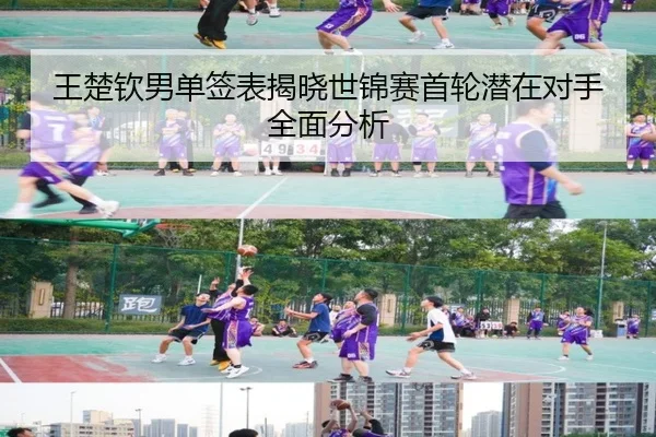 王楚钦男单签表揭晓世锦赛首轮潜在对手全面分析