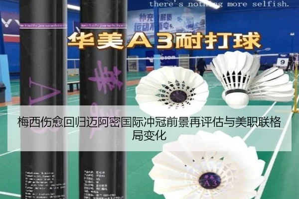 梅西伤愈回归迈阿密国际冲冠前景再评估与美职联格局变化